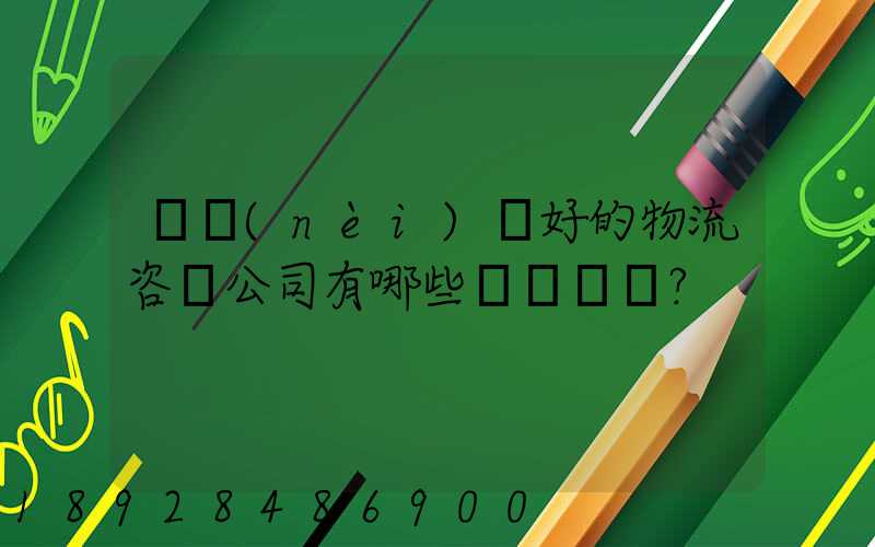 國內(nèi)較好的物流咨詢公司有哪些？